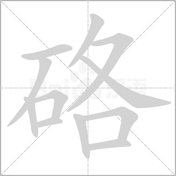 硌念什么字