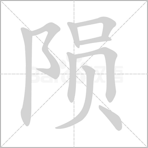 陨念什么字