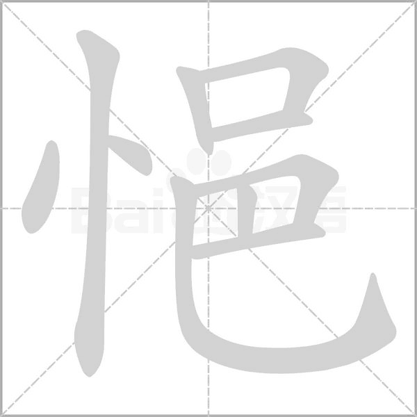 悒念什么字