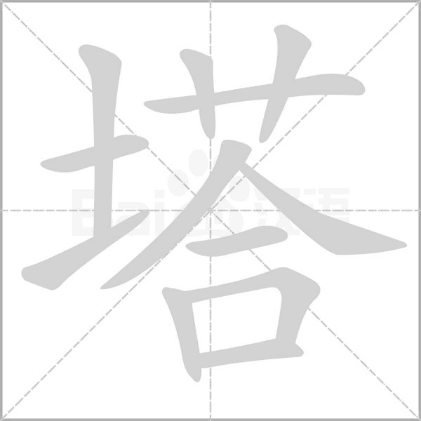 塔念什么字