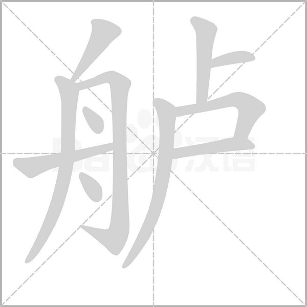 舻念什么字