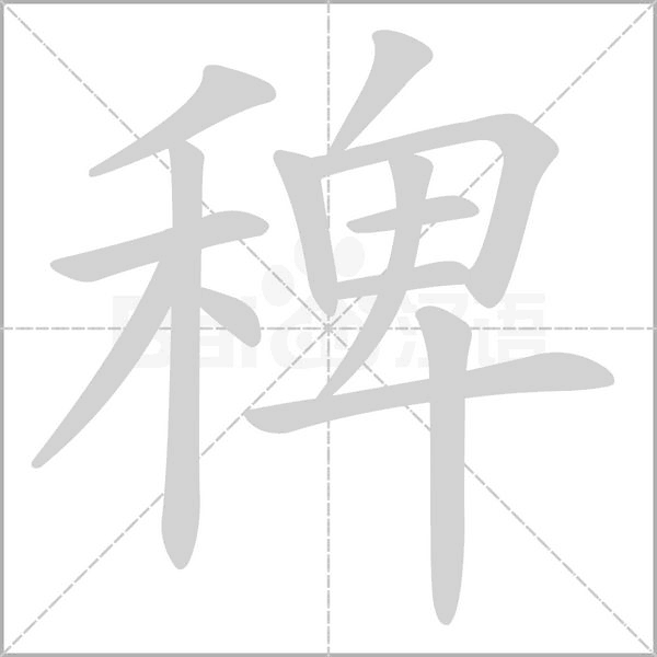 稗念什么字