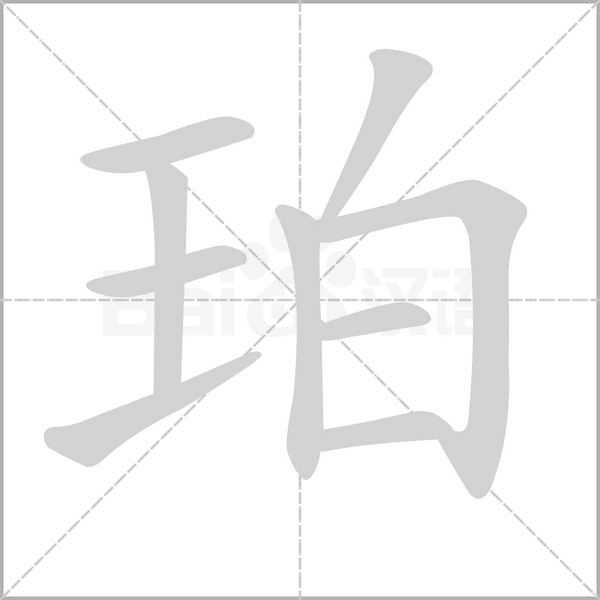 珀念什么字