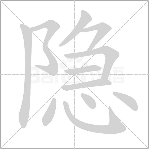 隐念什么字