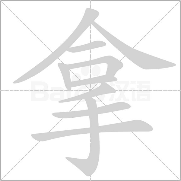 拿念什么字