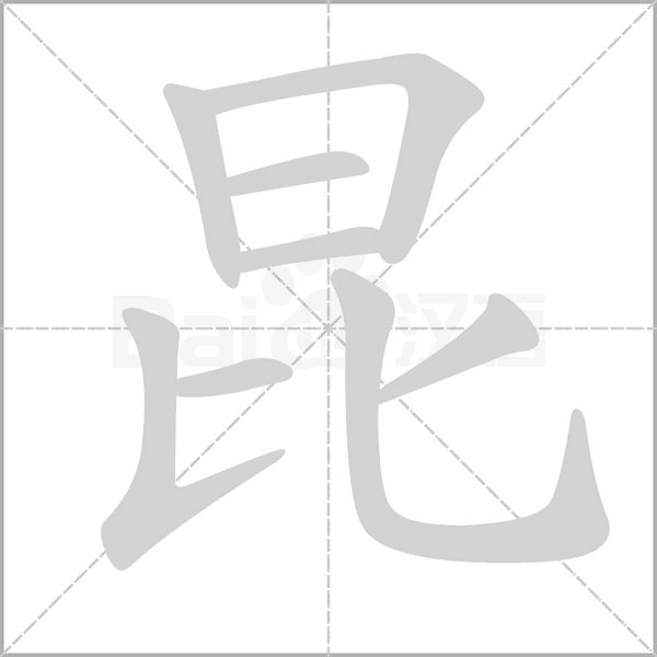 昆念什么字