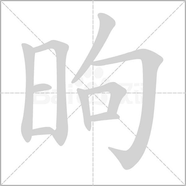 昫念什么字