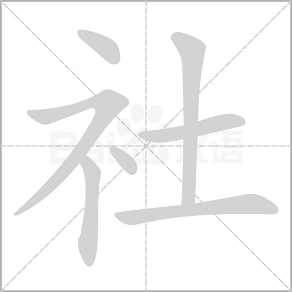 社念什么字