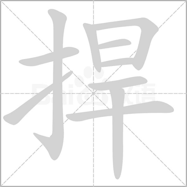 捍念什么字