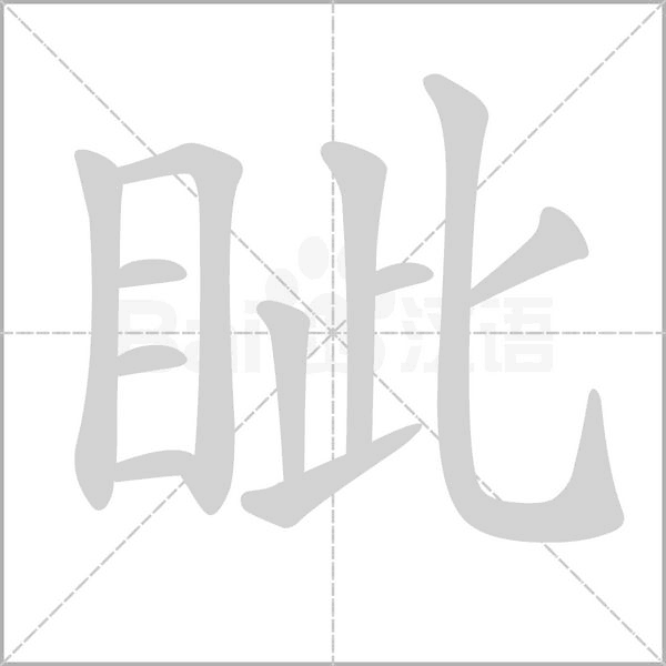 眦念什么字