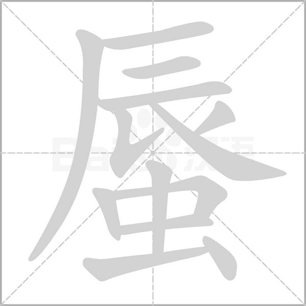 蜃念什么字