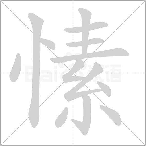 愫念什么字