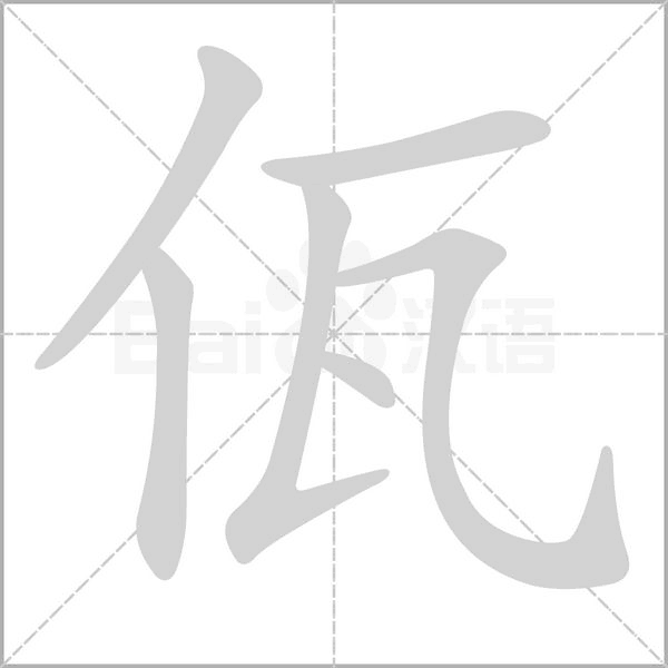 佤念什么字