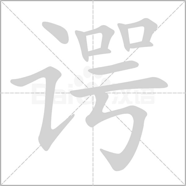 谔念什么字