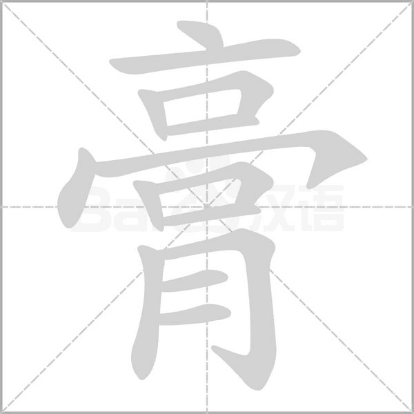 膏念什么字