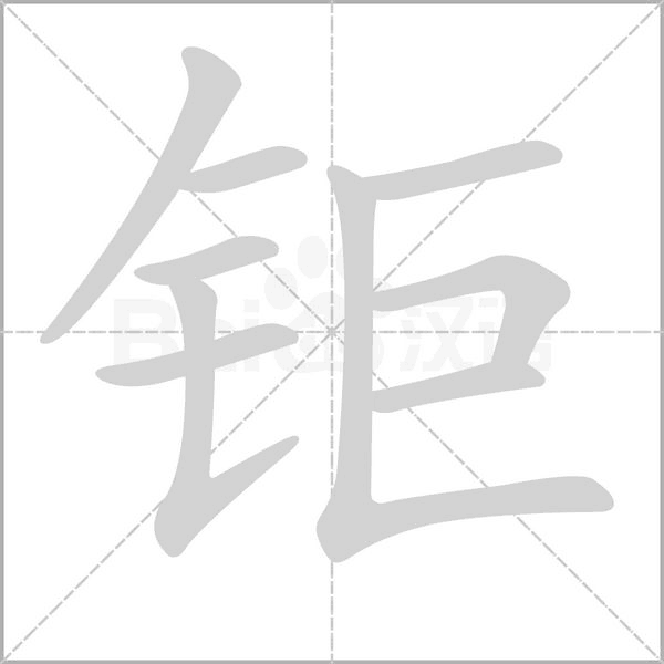 钜念什么字