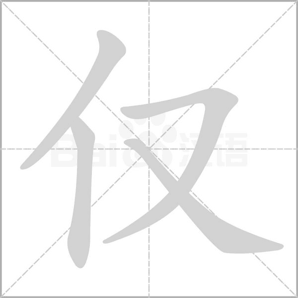 仅念什么字