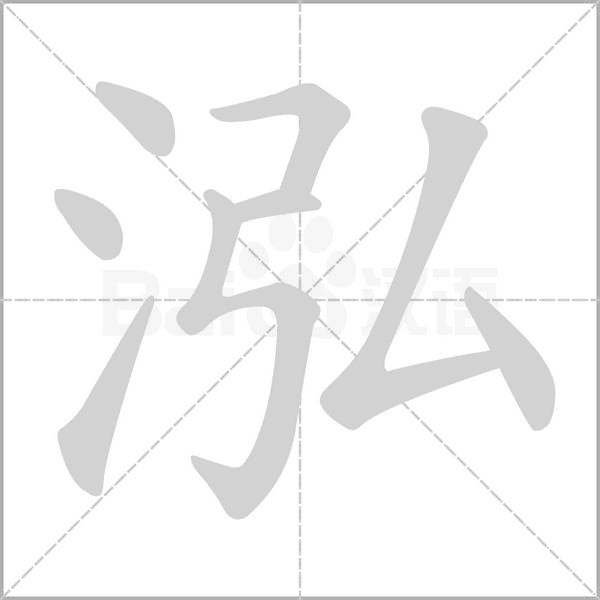 泓念什么字