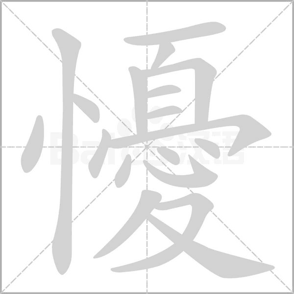 懮念什么字