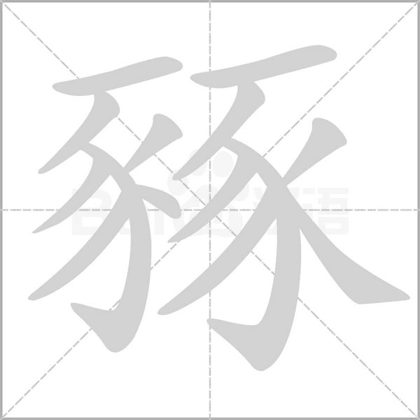 豩念什么字