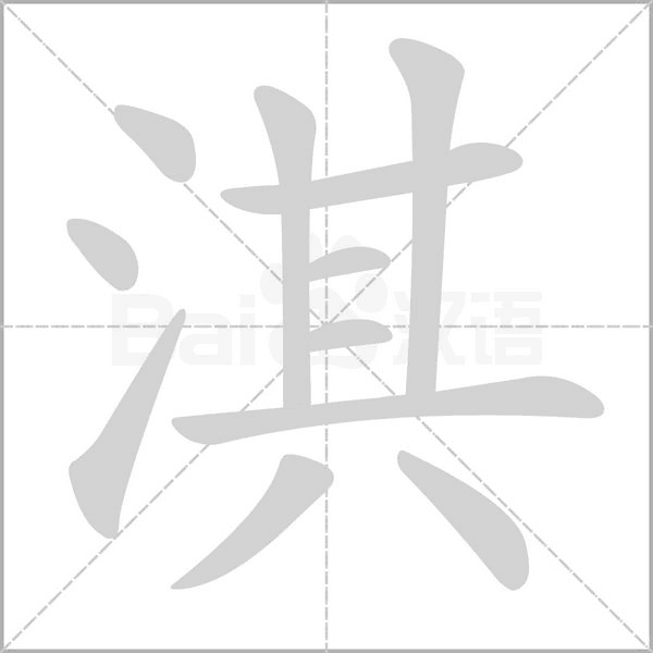 淇念什么字