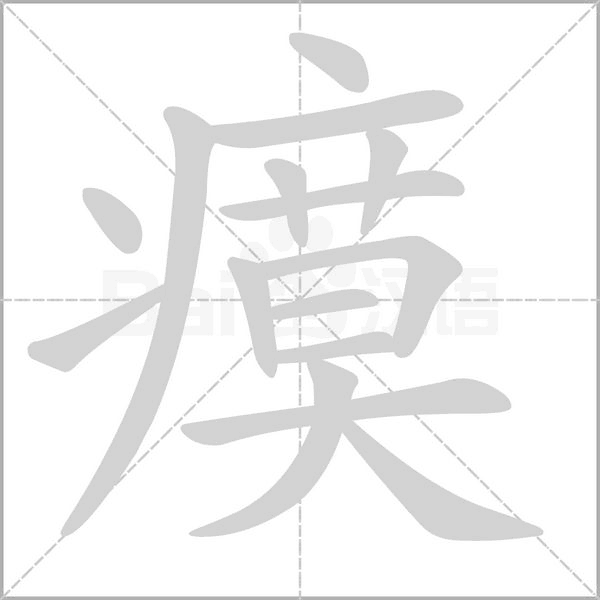 瘼念什么字