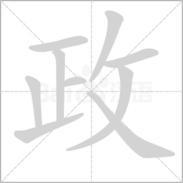政念什么字