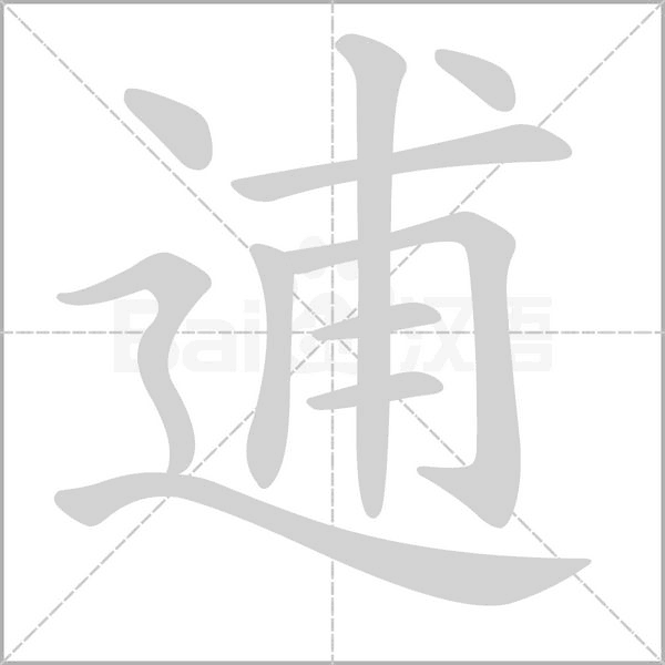 逋念什么字
