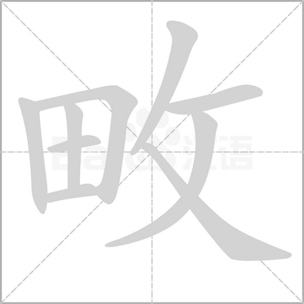 畋念什么字