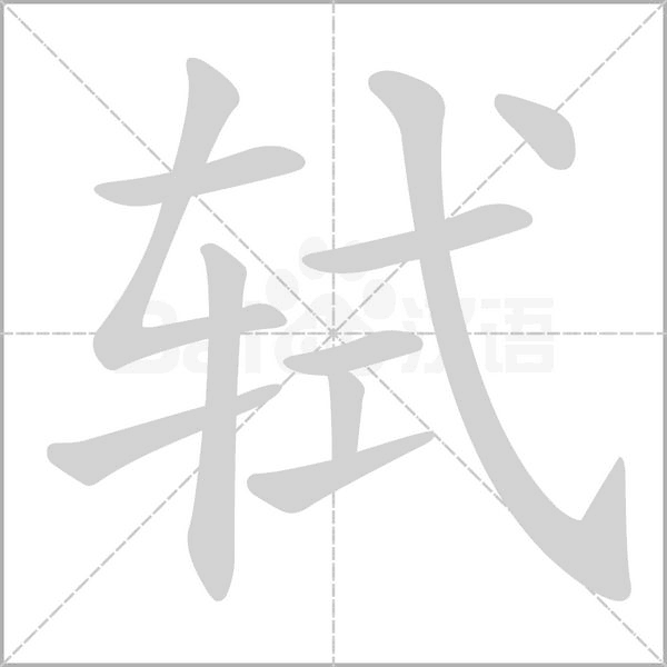 轼念什么字
