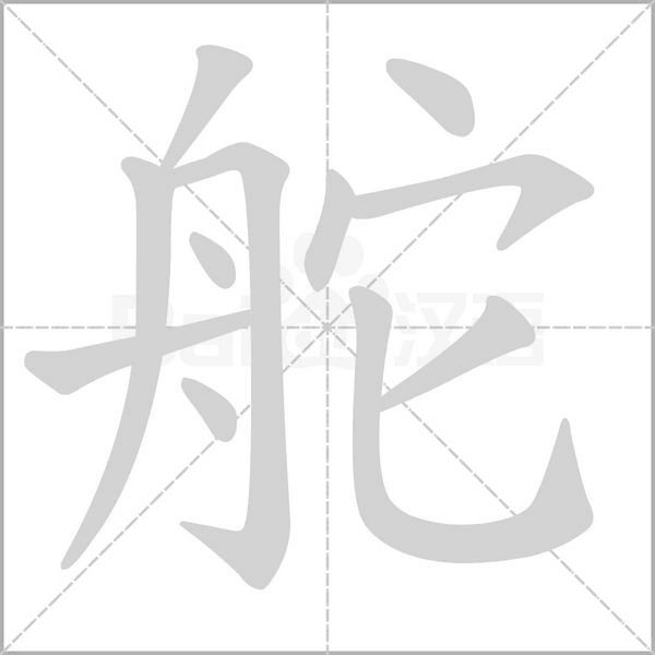 舵念什么字