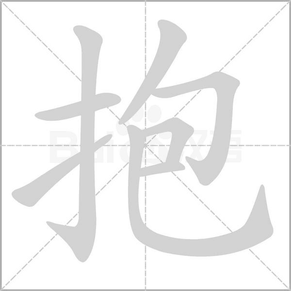 抱念什么字