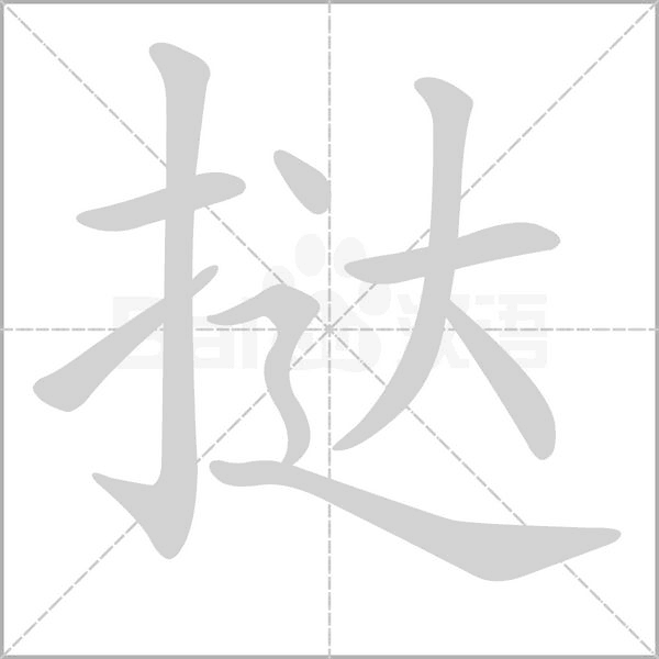 挞念什么字