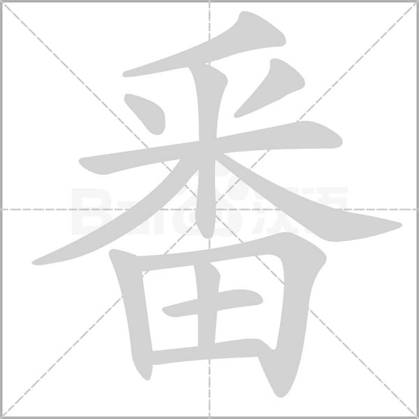 番念什么字