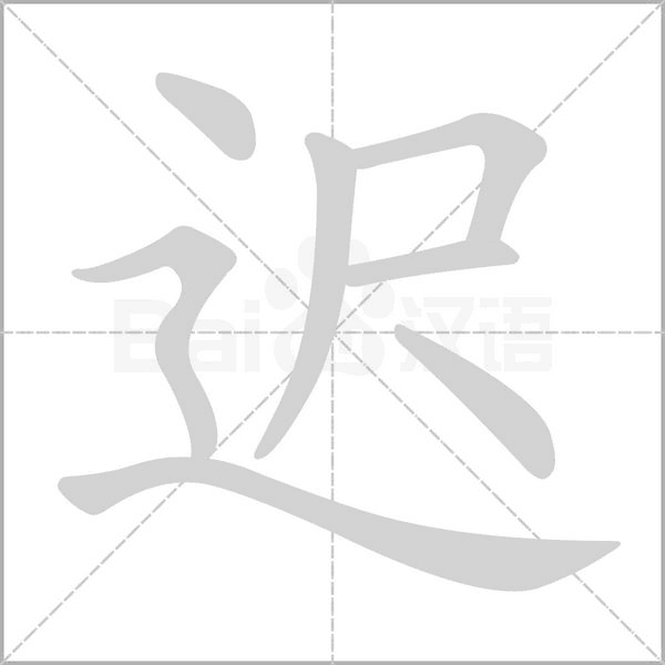迟念什么字