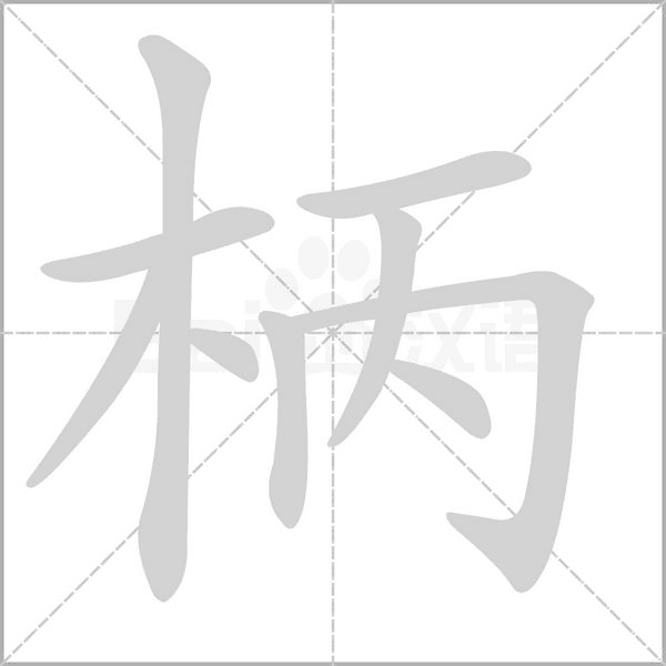 柄念什么字