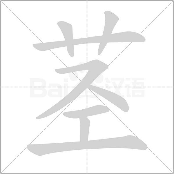 茎念什么字