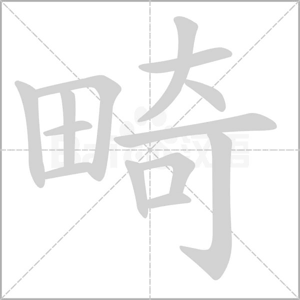 畸念什么字