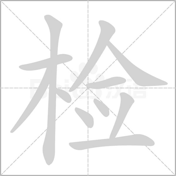 检念什么字