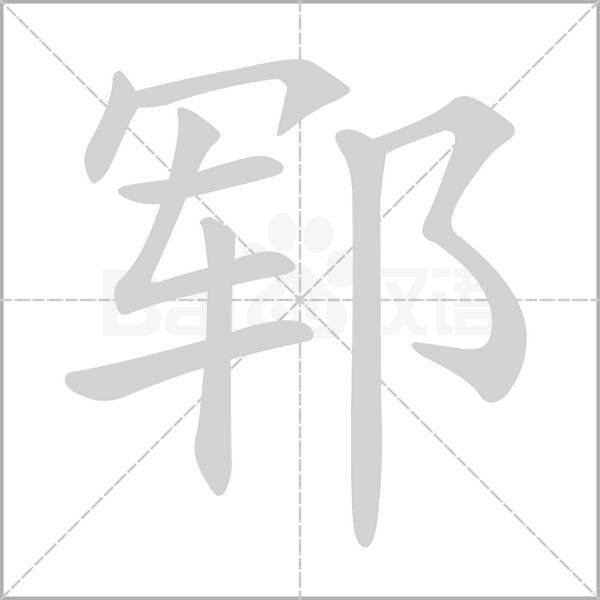 郓念什么字