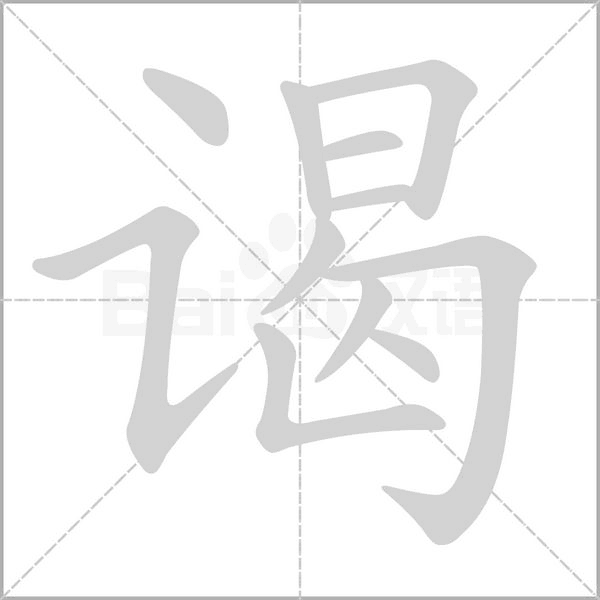 谒念什么字