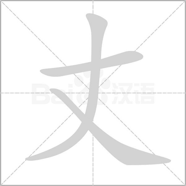 丈念什么字