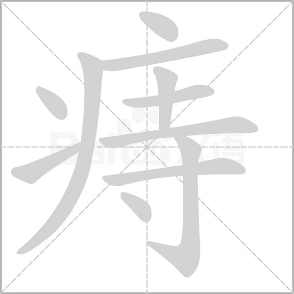 痔念什么字