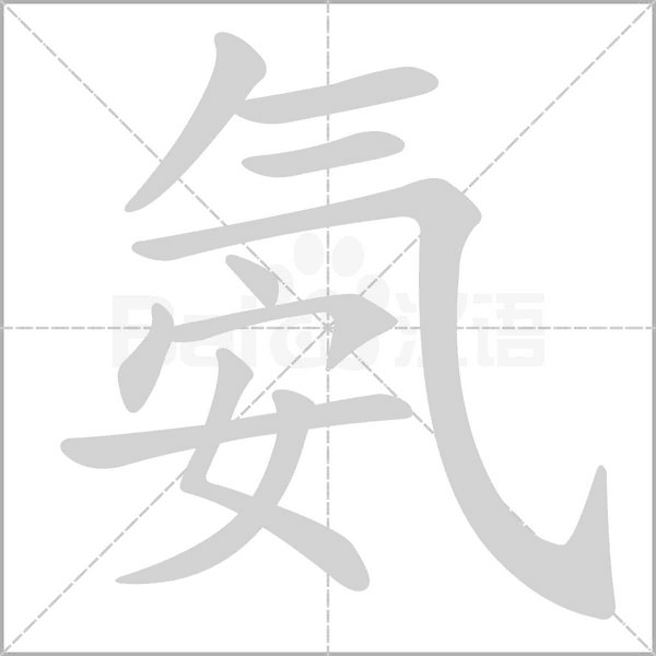 氨念什么字