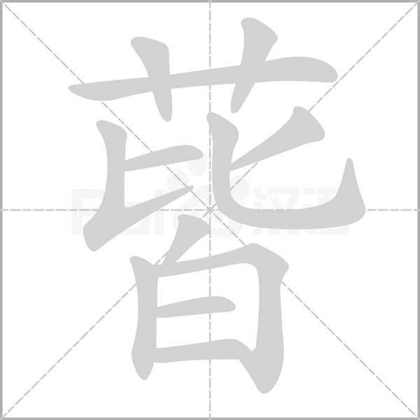 蒈念什么字