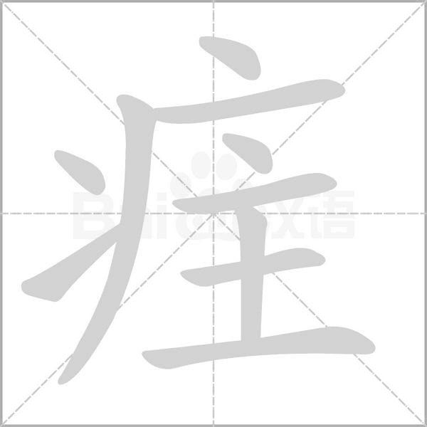 疰念什么字