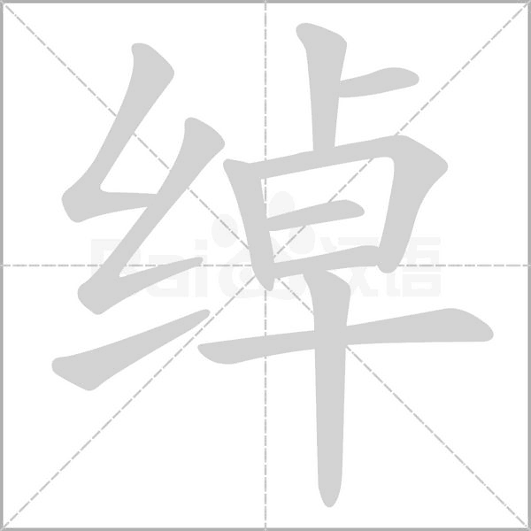 绰念什么字