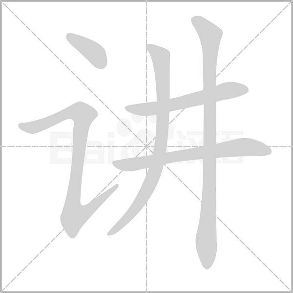 讲念什么字