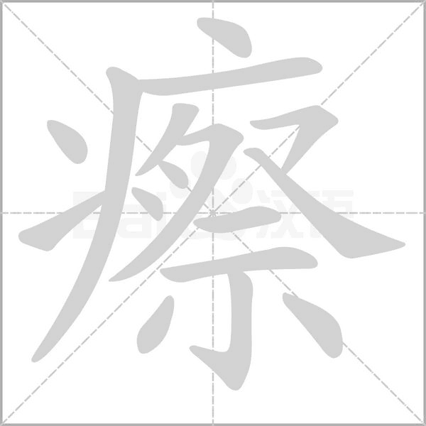 瘵念什么字