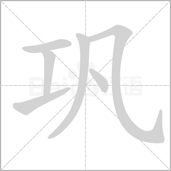 巩念什么字